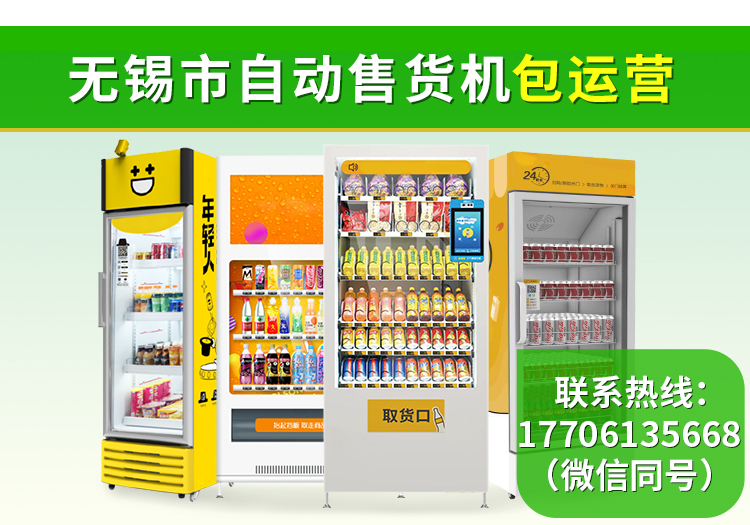 无锡市自动售货机包运营 畅途自助售货服务让智能零售触手可及